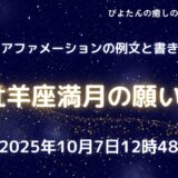 2025年10月7日牡羊座満月の願い事とアファメーション例文を説明する画像。星空を背景に満月とぴよたんが描かれている。