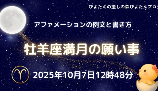 2025年牡羊座満月の願い事例文と書き方