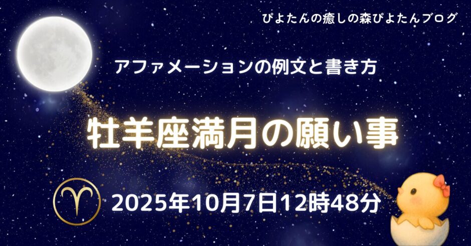 2025年10月7日牡羊座満月の願い事とアファメーション例文を説明する画像。星空を背景に満月とぴよたんが描かれている。