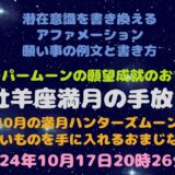 2024年牡羊座満月の願い事例文と書き方 スーパームーン