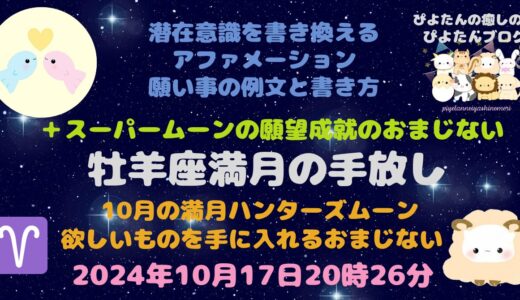 2024年牡羊座満月の願い事例文と書き方 スーパームーン