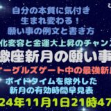 2024年蠍座新月の願い事例文と書き方 イーグルズゲート