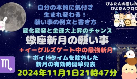 2024年蠍座新月の願い事例文と書き方 イーグルズゲート