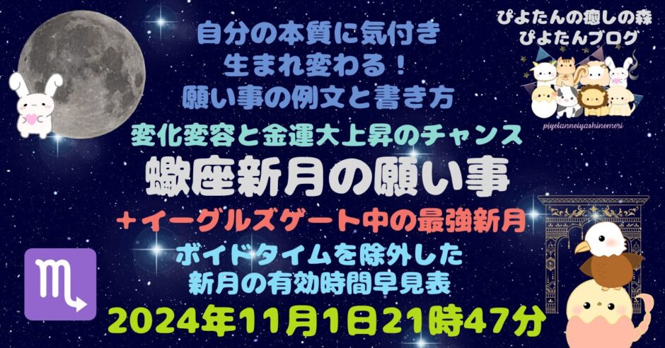 蠍座新月願い事例文