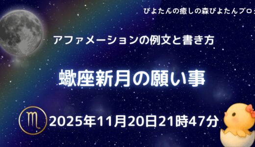 2025年11月20日蠍座新月願い事例文と書き方