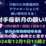 2024年射手座新月の願い事例文と書き方