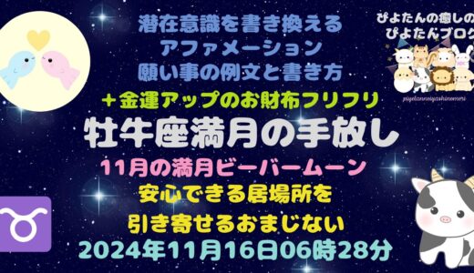 2024年牡牛座満月の願い事例文と書き方 ビーバームーン