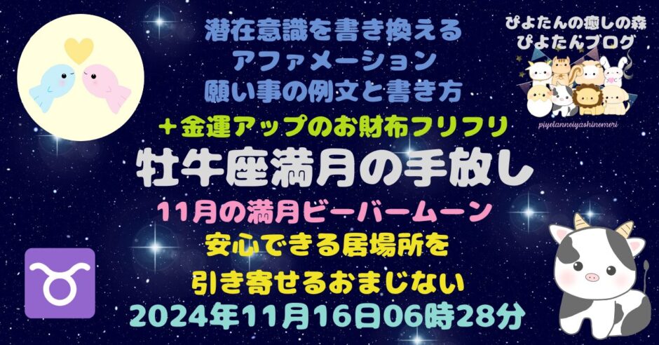 牡牛座満月の願い事