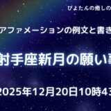 2025年12月20日射手座新月の願い事例文と書き方