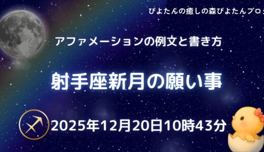 2025年射手座新月の願い事例文と書き方