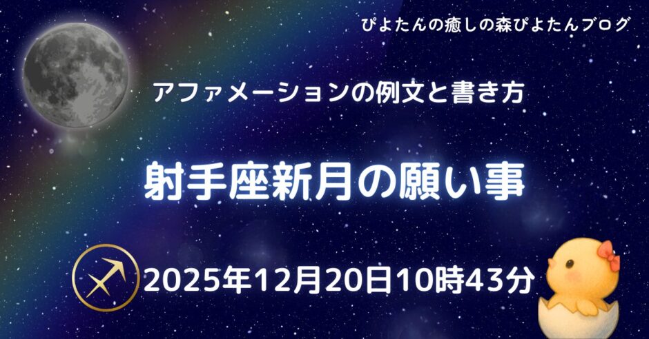 2025年12月20日射手座新月の願い事例文と書き方