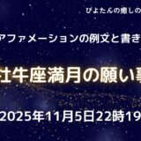2025年11月5日牡牛座満月の願い事例文と書き方