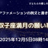 2025年12月5日双子座満月の願い事例文と書き方