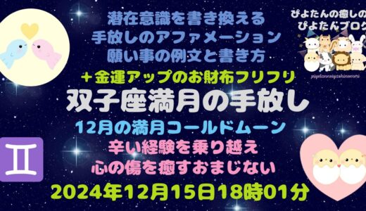 2024年双子座満月の願い事例文と書き方 コールドムーン