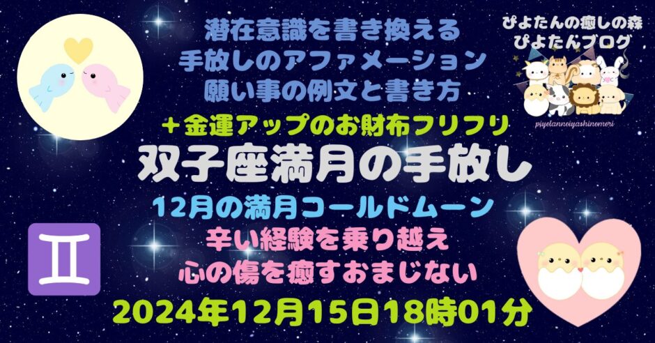 2024年双子座満月の願い事例文と書き方