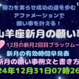 山羊座新月の願い事例文