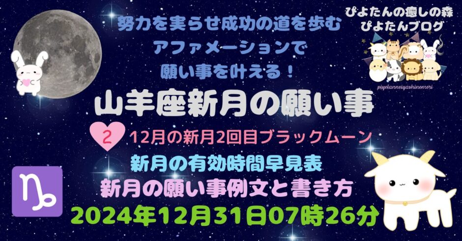 山羊座新月の願い事例文