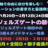 エンジェルズゲートの願い事例文 最強日と全期間ボイドタイム