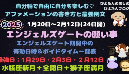 エンジェルズゲートの願い事例文 最強日と全期間ボイドタイム