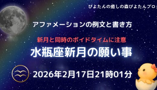 2026年水瓶座新月の願い事例文と書き方｜金環日食