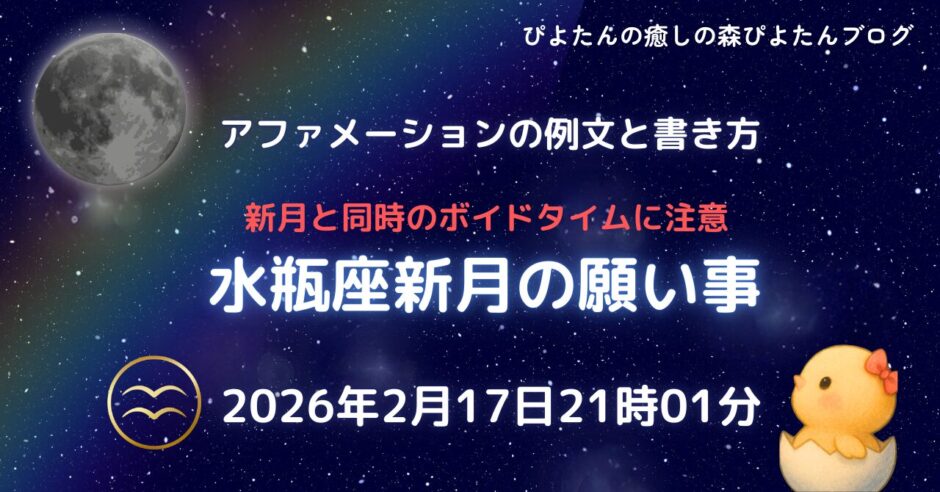 2026年2月17日水瓶座新月の願い事例文と書き方｜金環日食＋旧正月