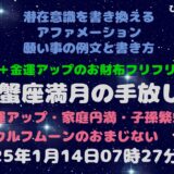 2025年蟹座満月の願い事例文と書き方 ウルフムーン