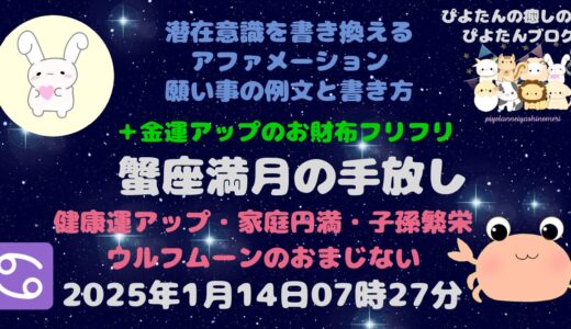 2025年蟹座満月の願い事例文と書き方 ウルフムーン