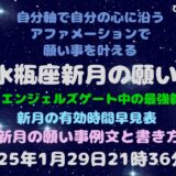 2025年水瓶座新月の願い事例文と書き方 エンジェルズゲート