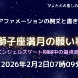 2026年獅子座満月の願い事例文と書き方。エンジェルズゲート中の最強満月です。