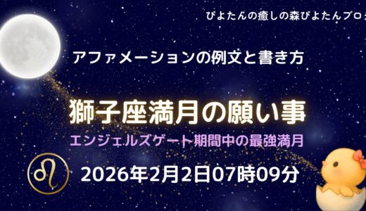 2026年獅子座満月の願い事例文と書き方。エンジェルズゲート中の最強満月です。