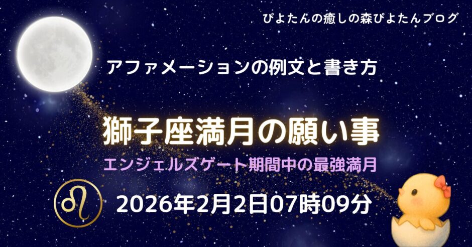 2026年獅子座満月の願い事例文と書き方。エンジェルズゲート中の最強満月です。