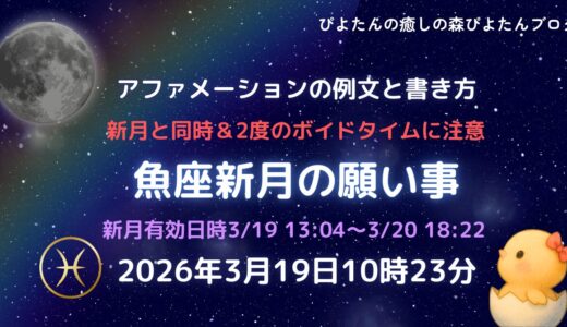 2026年魚座新月の願い事例文と書き方｜ボイドタイム要注意