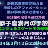 獅子座満月の願い事例文