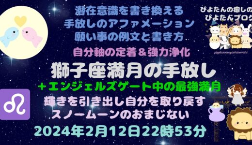 2025年獅子座満月の願い事例文と書き方 スノームーン