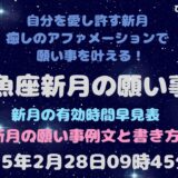 魚座新月の願い事例文