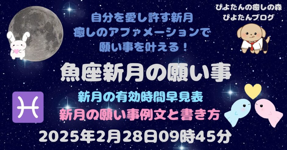 魚座新月の願い事例文