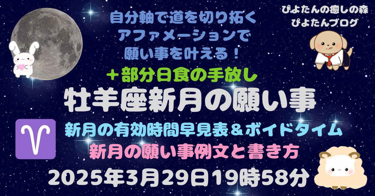 2025年牡羊座新月の願い事例文と書き方 部分日食の手放し - 株式