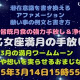 乙女座満月の願い事例文と書方