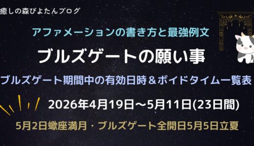 ブルズゲートの願い事例文と書き方｜最強日と全期間ボイドタイム