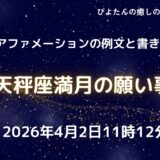 2026年天秤座満月の願い事例文と書き方