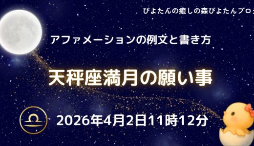 2026年天秤座満月の願い事例文と書き方