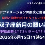 2026年6月15日双子座新月の願い事例文と書き方｜ボイドタイム要注意