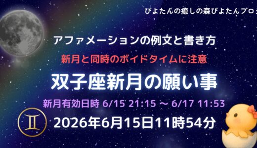 2026年双子座新月の願い事例文と書き方｜ボイドタイム要注意