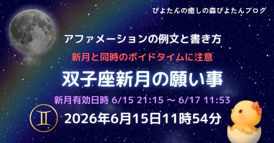 2026年6月15日双子座新月の願い事例文と書き方｜ボイドタイム要注意