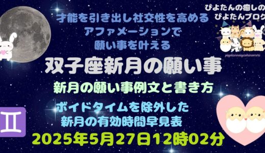 2025年双子座新月の願い事例文と書き方 ボイドタイム