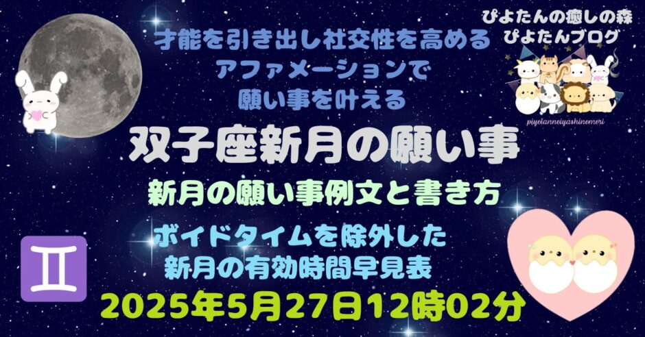 双子座新月の願い事例文と書き方
