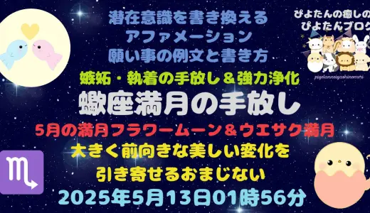 2025年蠍座満月の願い事例文と書き方 ウエサク満月とフラワームーン