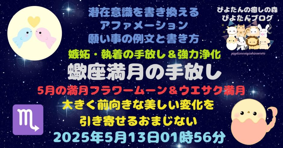 蠍座満月の願い事例文と書き方