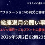 2026年蠍座満月の願い事例文と書き方｜ブルズゲート開放中