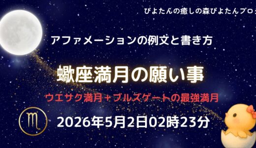 2026年蠍座満月の願い事例文と書き方｜ブルズゲート開放中